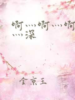 啊灬啊灬啊灬快灬深