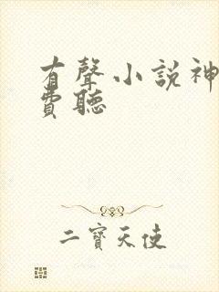 有声小说神墓免费听