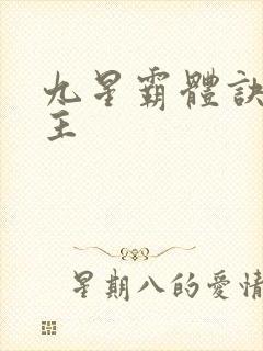 九星霸体诀 女主