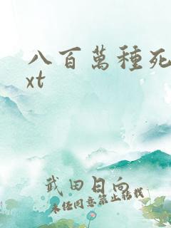 八百万种死法txt