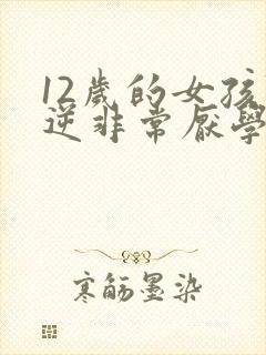 12岁的女孩叛逆非常厌学怎么办