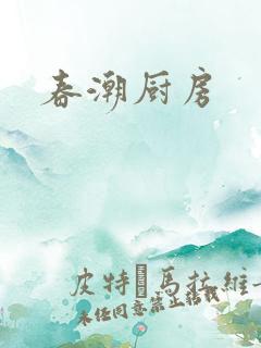 春潮厨房