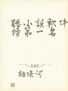 听小说软件排行榜第一名