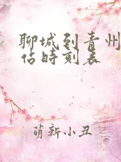 聊城到青州火车站时刻表