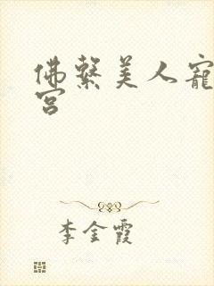 佛系美人宠冠六宫