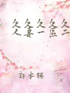 久久久久久精品人妻一区二