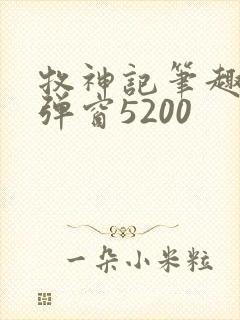 牧神记笔趣阁无弹窗5200