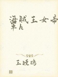 海贼王女帝被海军h