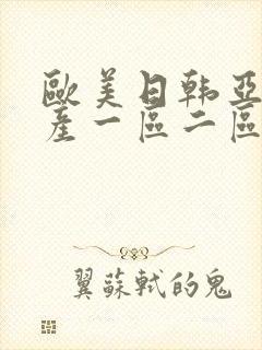 欧美日韩亚洲国产一区二区