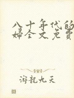 八十年代的小媳妇全文免费阅读