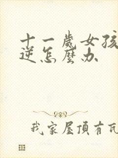 十一岁女孩子叛逆怎么办