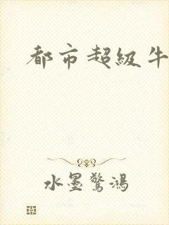 都市超级牛人