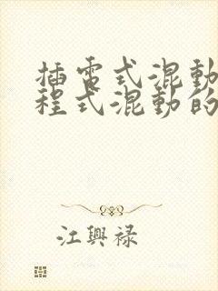 插电式混动和增程式混动的区别