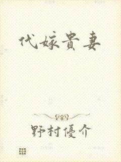代嫁贵妻