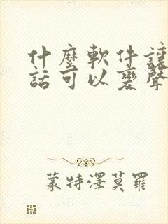 什么软件让打电话可以变声