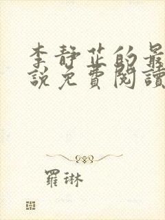 李静芷的最新小说免费阅读