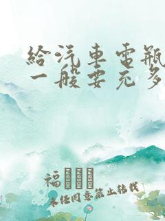 给汽车电瓶充电一般要充多长时间