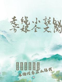 走绳小说by木兮娘全文阅读免费