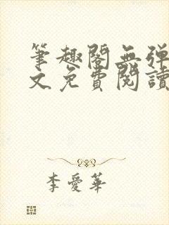 笔趣阁无弹窗全文免费阅读