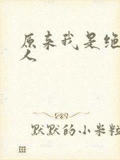 原来我是绝世高人