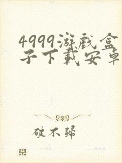 4999游戏盒子下载安卓