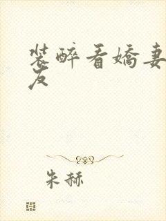 装醉看娇妻被朋友