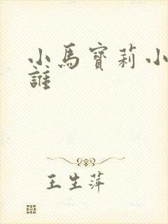 小马宝莉小蝶是谁
