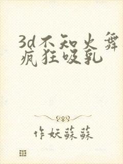 3d不知火舞被疯狂吸乳