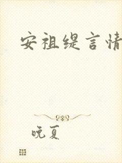 安祖缇言情小说