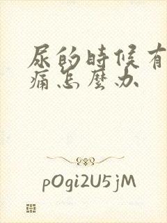 尿的时候有点疼痛怎么办