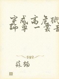 穿成高危职业之师尊 一丛音