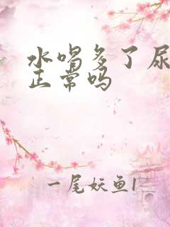 水喝多了尿不尽正常吗