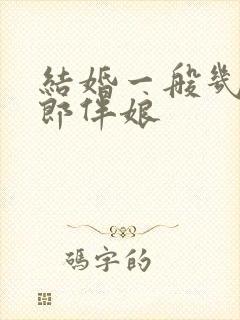 结婚一般几个伴郎伴娘