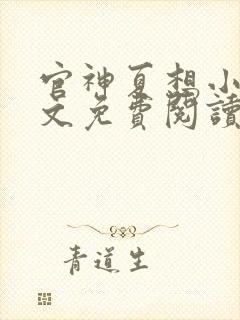 官神夏想小说全文免费阅读