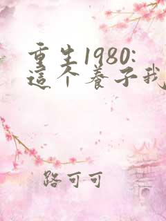 重生1980:这个养子我不当了短剧免费观看