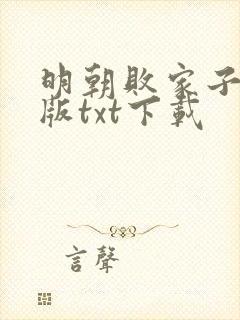 明朝败家子无错版txt下载