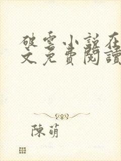 破云小说在线全文免费阅读