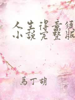 人生得意须纵欢小说完整版阅读