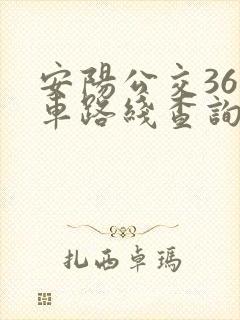 安阳公交36路车路线查询