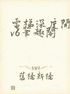 电梯深度开发1v6笔趣阁