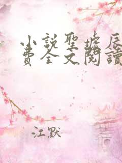 小说圣墟辰东免费全文阅读一