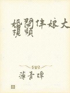 婚闹伴娘大合集视频