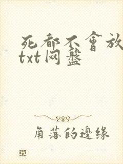 死都不会放过你txt网盘