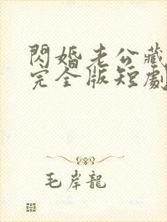 闪婚老公藏不住完全版短剧150集