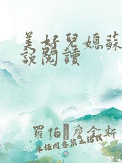 美好儿媳苏柔小说阅读