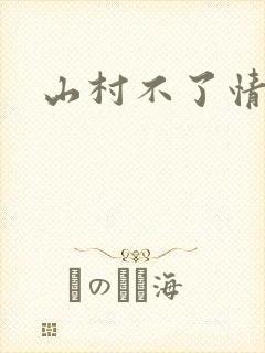 山村不了情