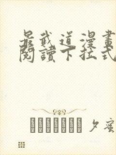 最武道漫画免费阅读下拉式六漫画