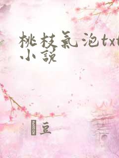 桃枝气泡txt小说