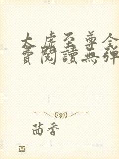 太虚至尊全文免费阅读无弹窗最新章节列表