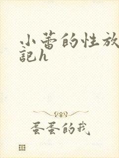 小蕾的性放荡日记h